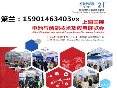 2021上海电池与储能展览会