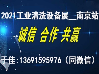 2021年中国（南京）国际工业清洗及部件清洁技术设备展览会
