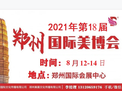 2021年秋季郑州美博会-2021年郑州秋季美博会