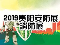 2019贵州国际社会公共安全产品暨智能交通展览会