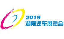 2019中国（湖南）汽车展览会
