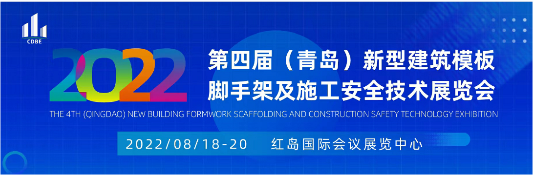 CDBE2022第四届（青岛）模板脚手架及施工安全技术展览会