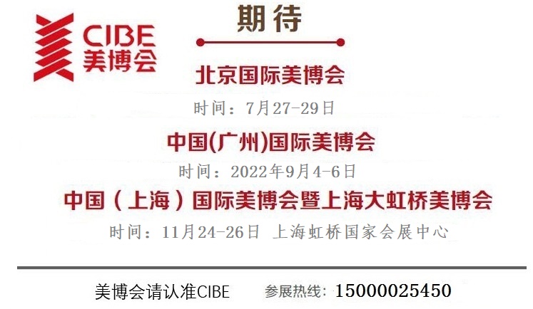 2022年上海美博会-CIBE上海大虹桥美博会