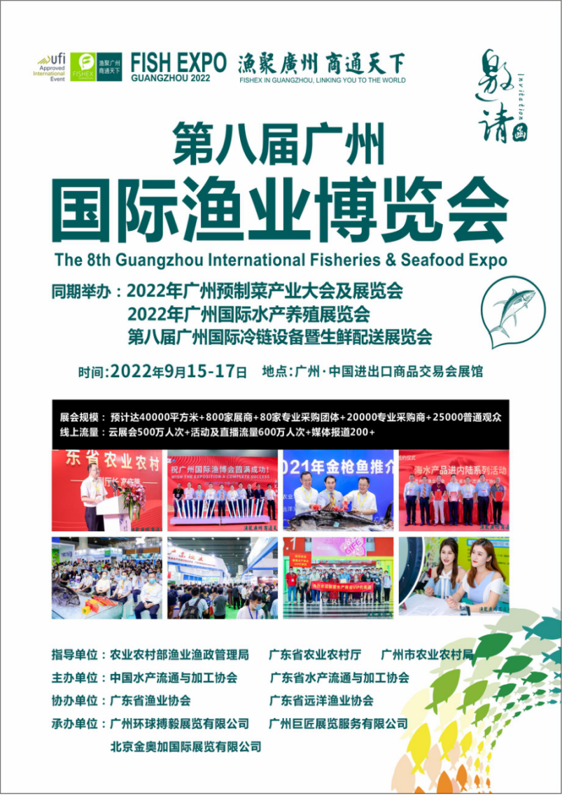 2022第八届(广州)渔业博览会