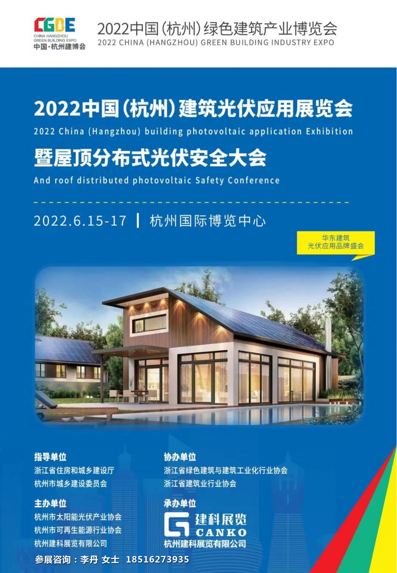2022中国（杭州）建筑光伏应用bipv展览会暨屋顶分布式光伏安全大会