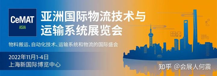 2022上海物流展CeMAT|第23届亚洲国际物流技术与运输系统展览会(CeMAT ASI)
