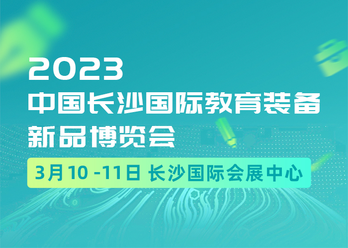 长沙文具展|2023年3月10-11日中国长沙国际教育装备新品博览会|办公用品展区
