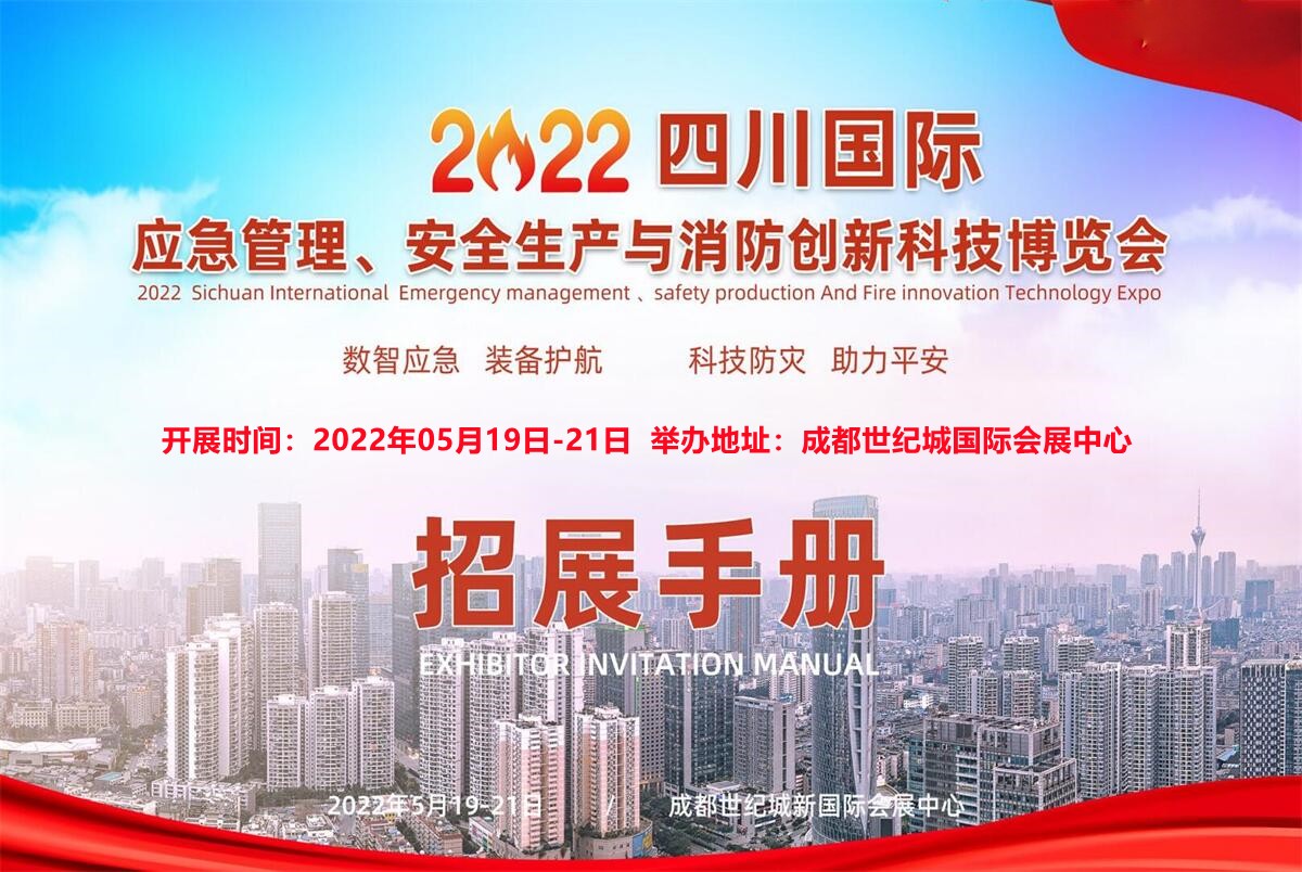 2022四川国际应急管理、安全生产与消防创新科技博览会.欢迎您报名参展！ 联系手机：15313206870