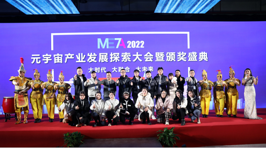 META2022元宇宙产业发展探索大会