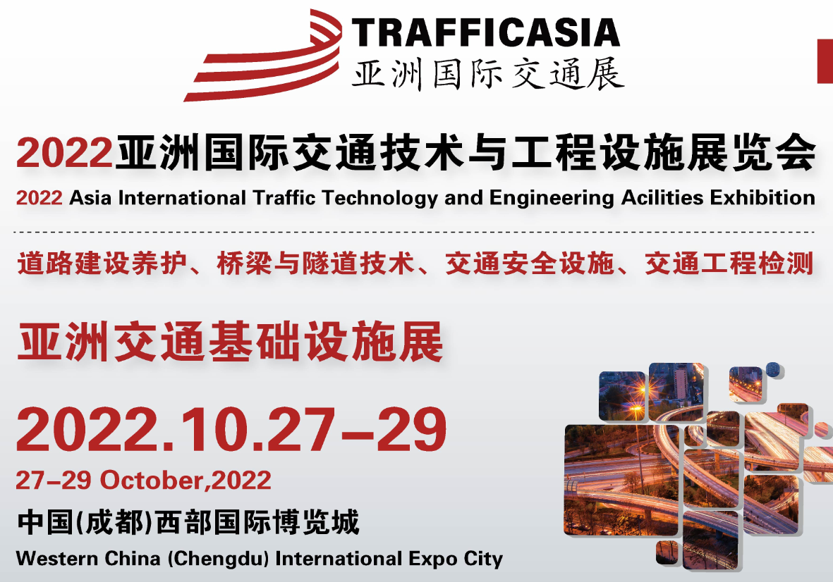 亚洲交通展|2022中国（成都）智慧交通工程设施展览会