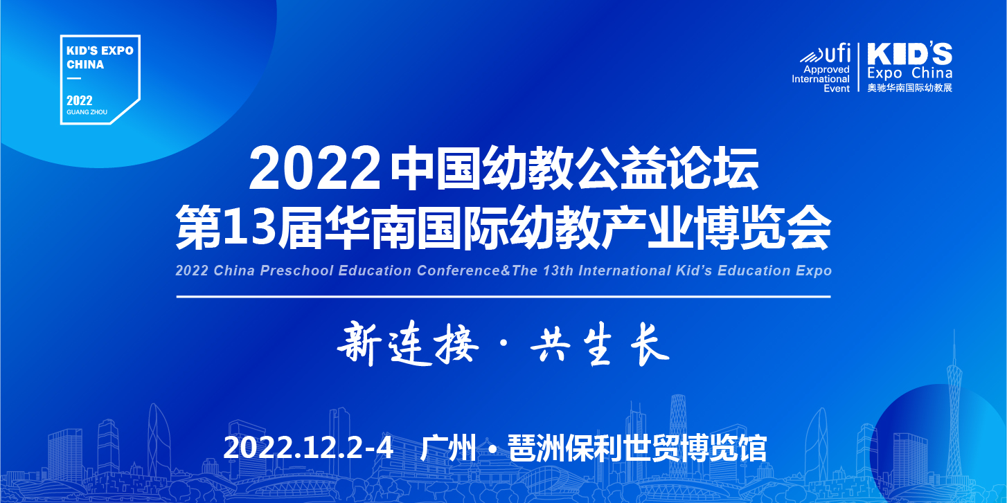 2022广州第13届华南幼教展