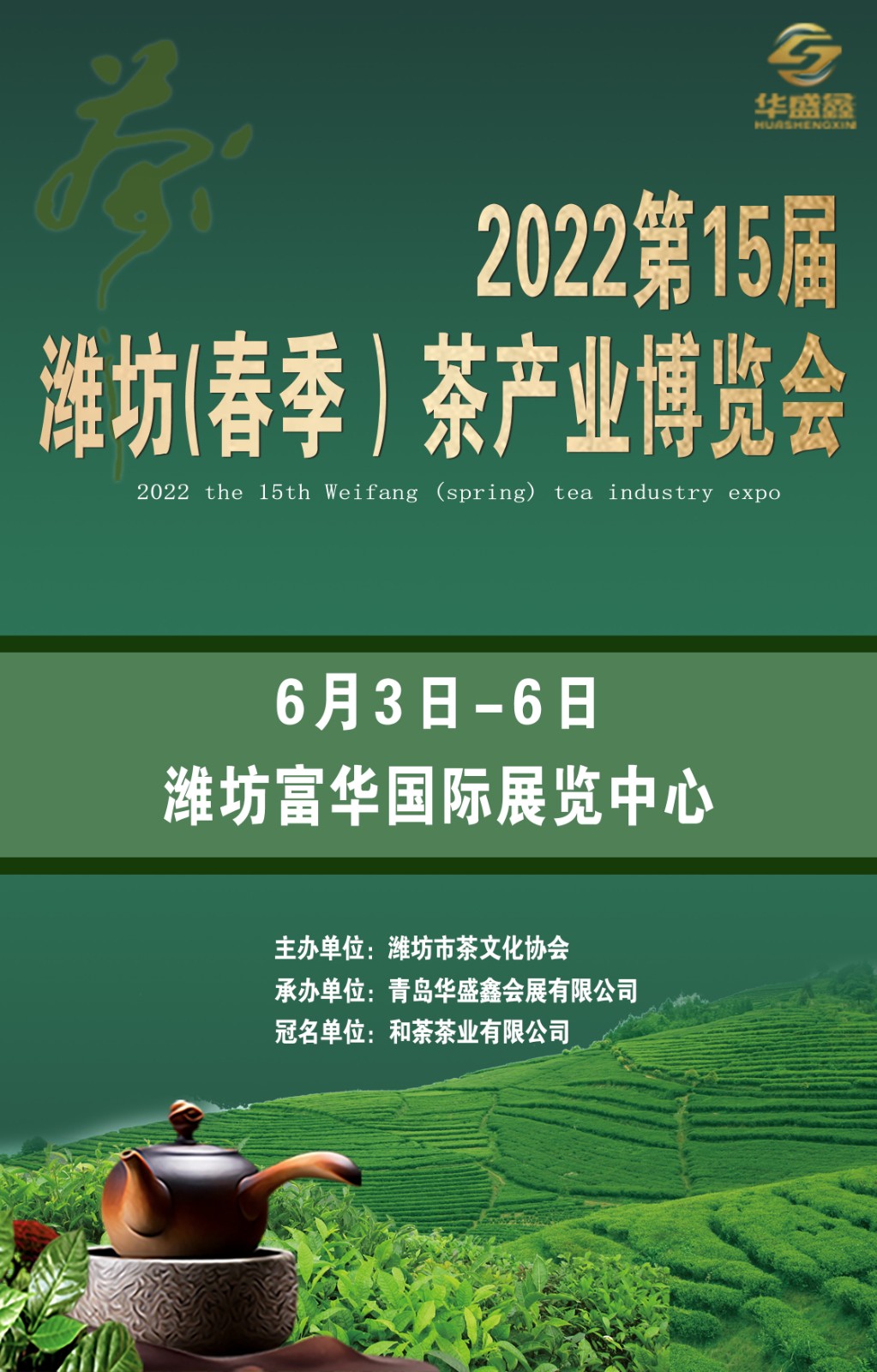 2022第15届潍坊（秋季）茶博会