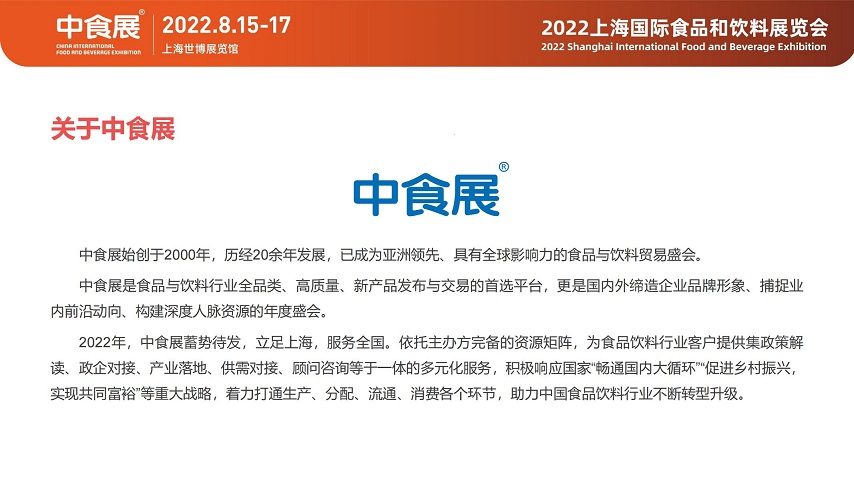 2022年华东食品展会-中食展