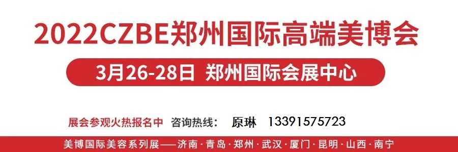 2022郑州美容化妆品展览会 河南美容化妆品展览会