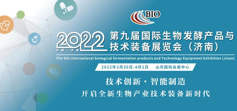 2022第九届国际生物发酵产品与技术装备展览会（济南）