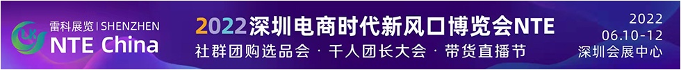 2022深圳网红选品电商新渠道博览会