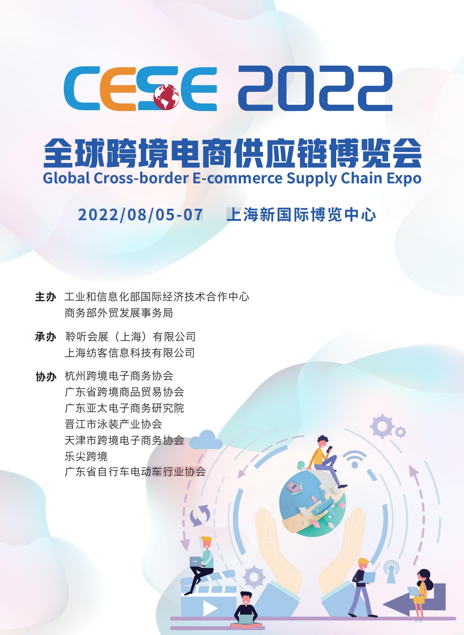 2022CESE全球跨境电商供应链博览会