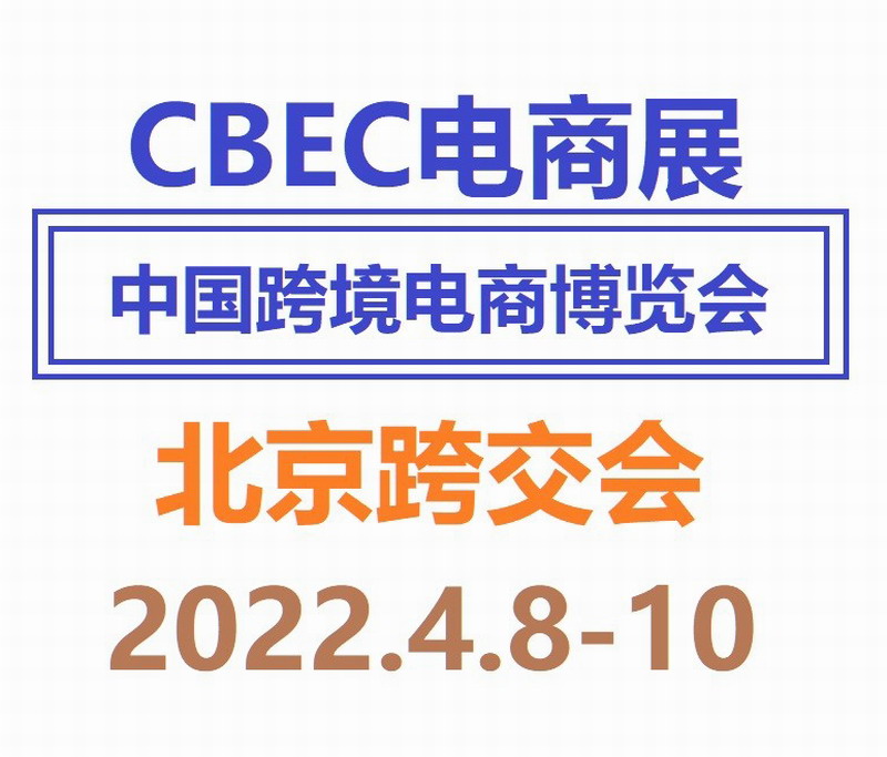 CBEC 2022中国跨境电商及新电商交易博览会