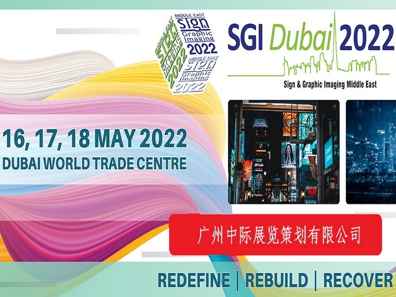 2022中东（迪拜）国际广告及图像技术展览会