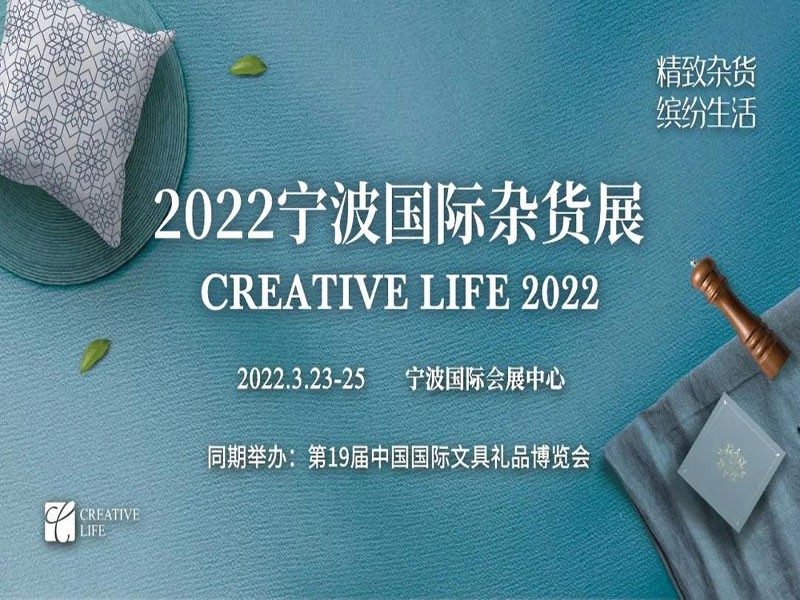 2022宁波国际杂货展|CREATIVE LIFE精品杂货展