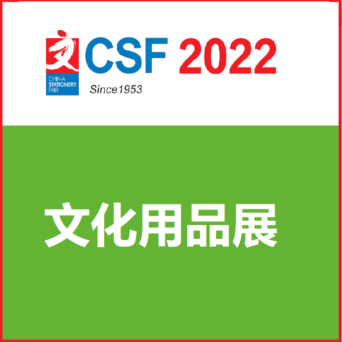 2022第116中国文化用品文具展