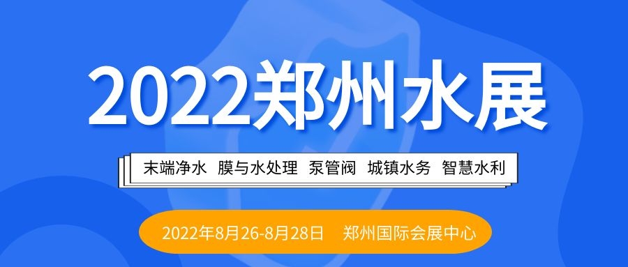 2022郑州国际水展|2022郑州国际水展会|2022郑州国际水展览会