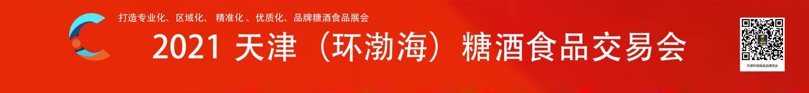 2021天津环渤海糖酒食品博览会