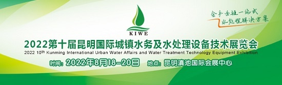 2022云南城镇水务展|10届昆明水处理展览会