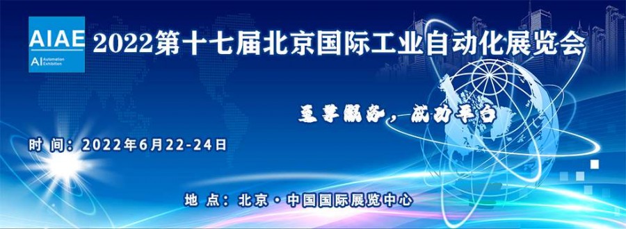 2022北京工业自动化展