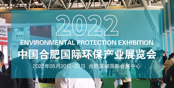 2022合肥环保展|2022合肥环保产业展|第九届展览会