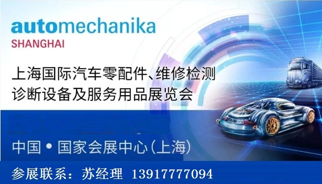 2022年上海法兰克福汽配展会Automechanika