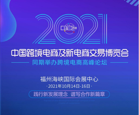 首页_2021中国跨境电商及新电商交易博览会