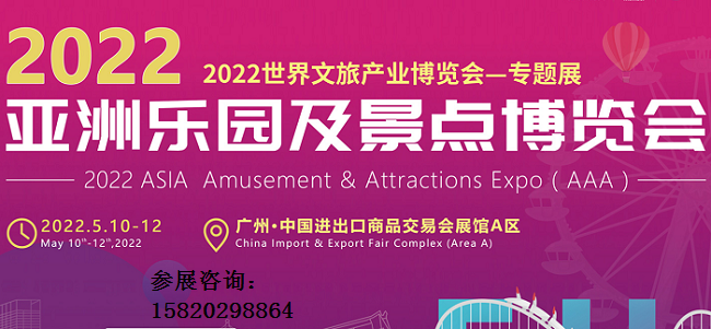 （广州）2022年亚洲乐园及景点博览会