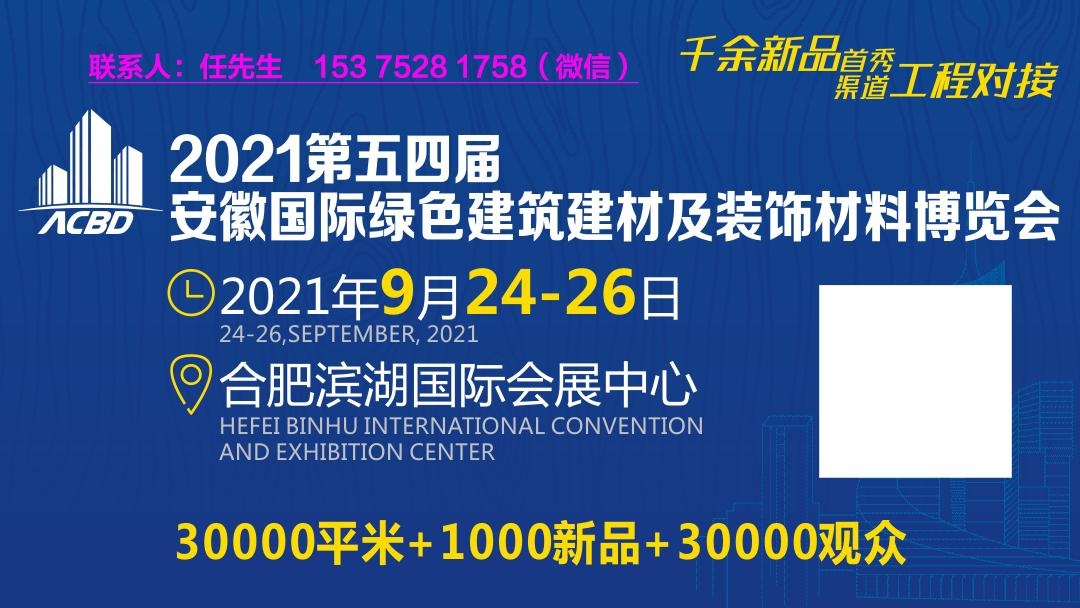 2021第五届安徽国际绿色建筑建材及装饰材料博览会