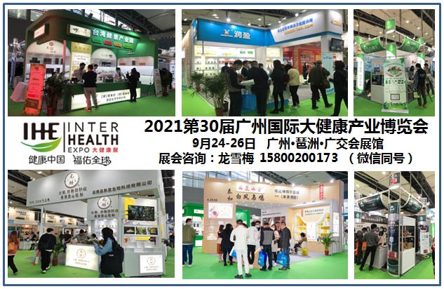 2021第30届广州大健康产业博览会