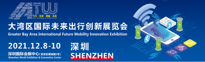 2021大湾区国际未来出行创新展览会将于12月在深圳举办