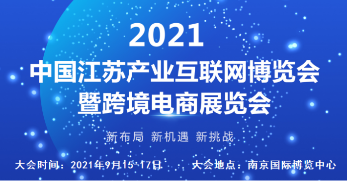 2021中国江苏产业互联网博览会暨跨境电商展览会