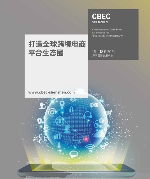 2021中国(深圳)跨境电商展览会CBEC
