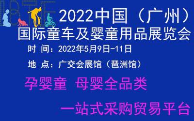 2022广州婴童展会|2022广州国际童车及婴童用品展览会