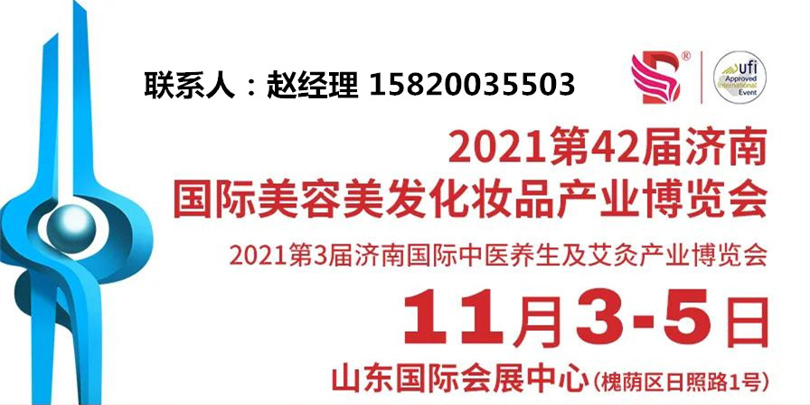 （美博会）2021第42届济南美博会