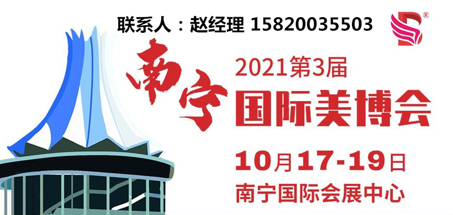 2021南宁美博会（美博会）