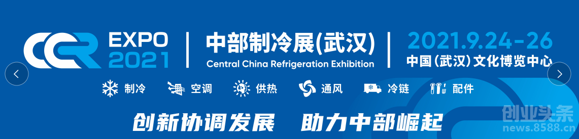 2021中部武汉国际制冷、空调、供热、通风及冷链产业博览会