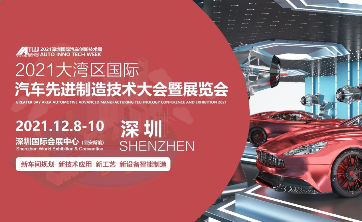 2021深圳大湾区汽车先进制造技术大会暨展览会