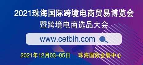 2021珠海国际跨境电商贸易博览会暨国际跨境电商选品大会