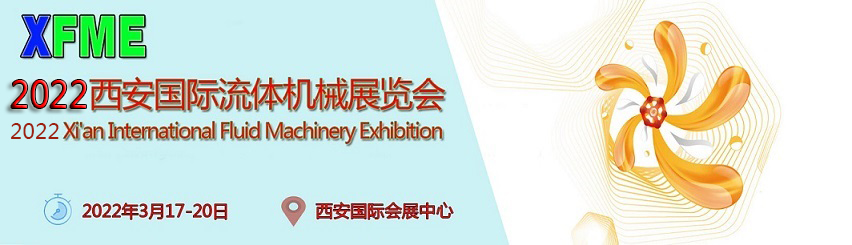 2021西安国际流体机械展览会
