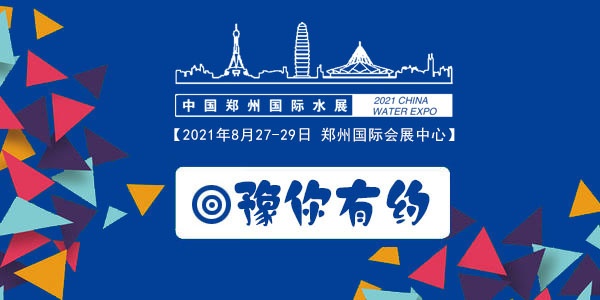 2021第六届郑州国际水展暨节水产品与技术博览会