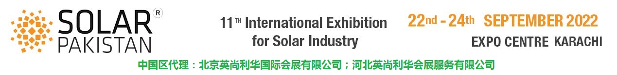 2022年巴基斯坦国际太阳能展 Solar Pakistan|巴基斯坦储能展|巴基斯坦电力展