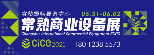 2021第二届常熟国际商业设备博览会将于5月31日盛大开幕！