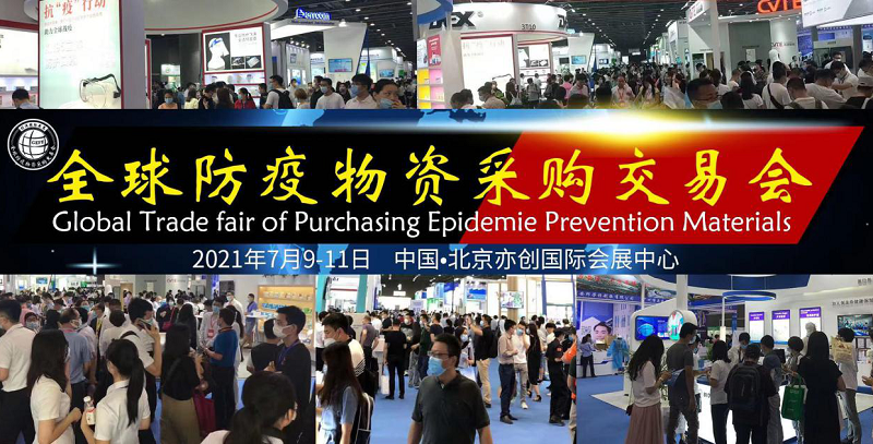 2021北京全球防疫展|劳保用品展|手套产业链接展