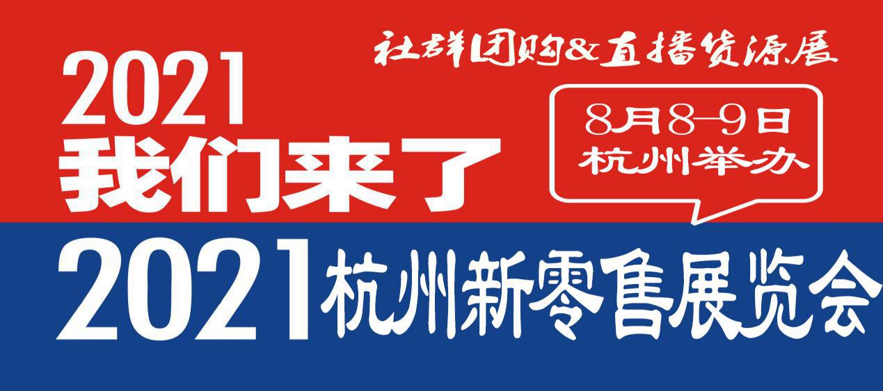2021杭州社群团购暨直播货源供应链展览会